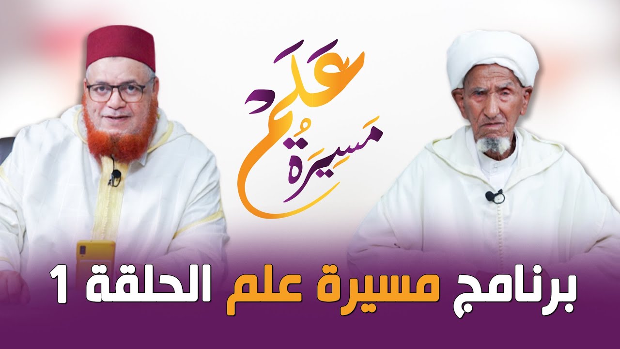 برنامج مسيرة علم || الحلقة 1 || الفقيه الحاج أحمد زاهيد - د. عبد اللطيف زاهد