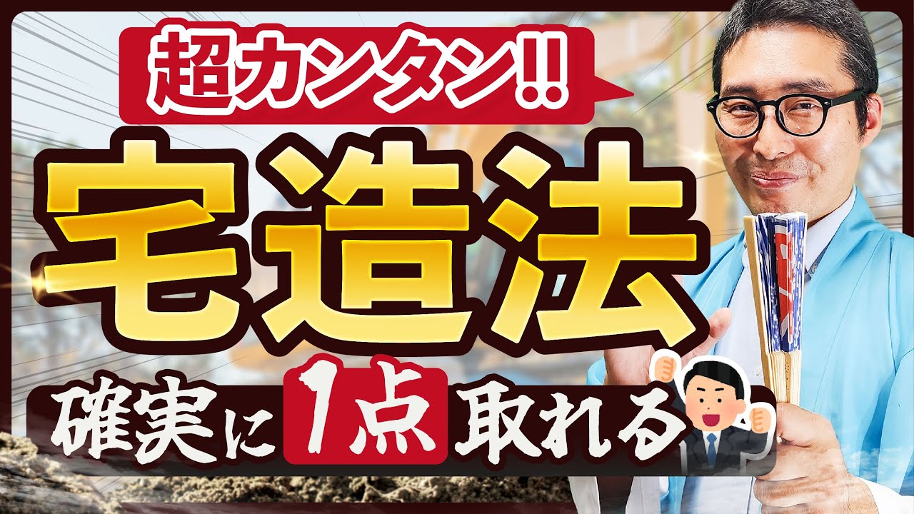 【毎年出題】直前対策で1点上乗せ！宅造法のポイントを過去問で最終確認！【宅地造成等規制法/法令上の制限】