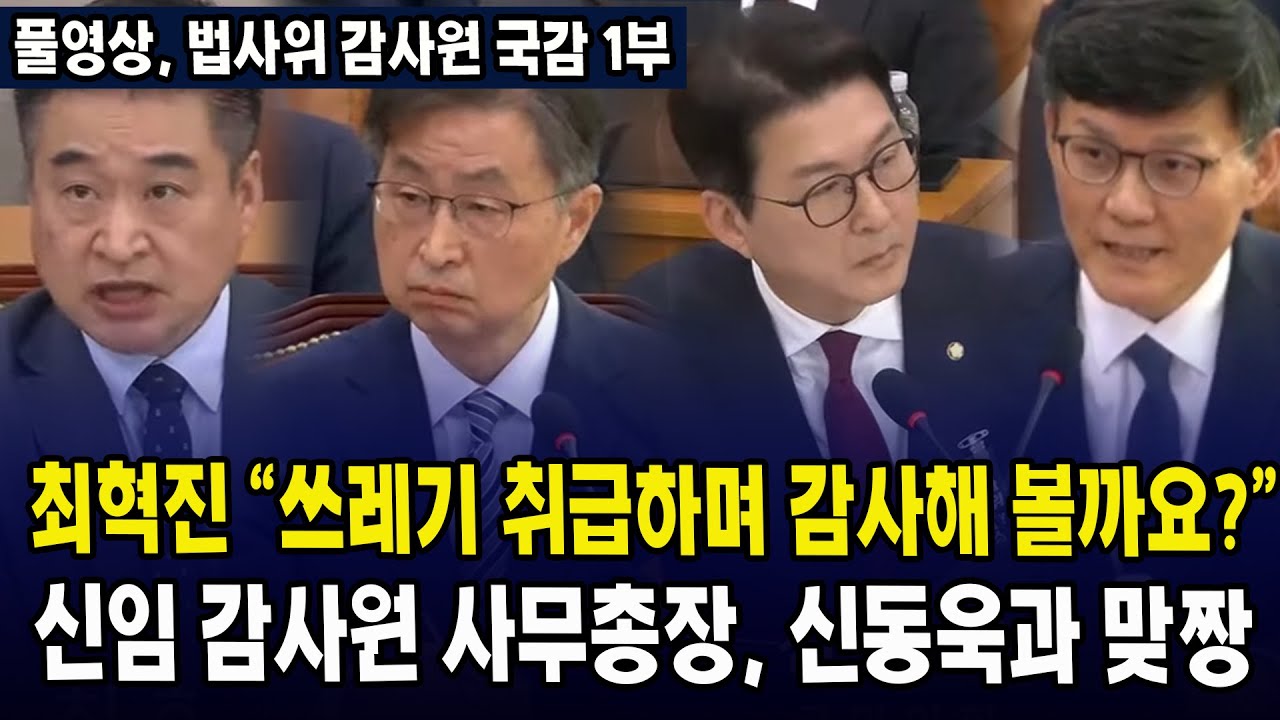 [🔴풀영상, 법사위 감사원 국감 1부] 최혁진 