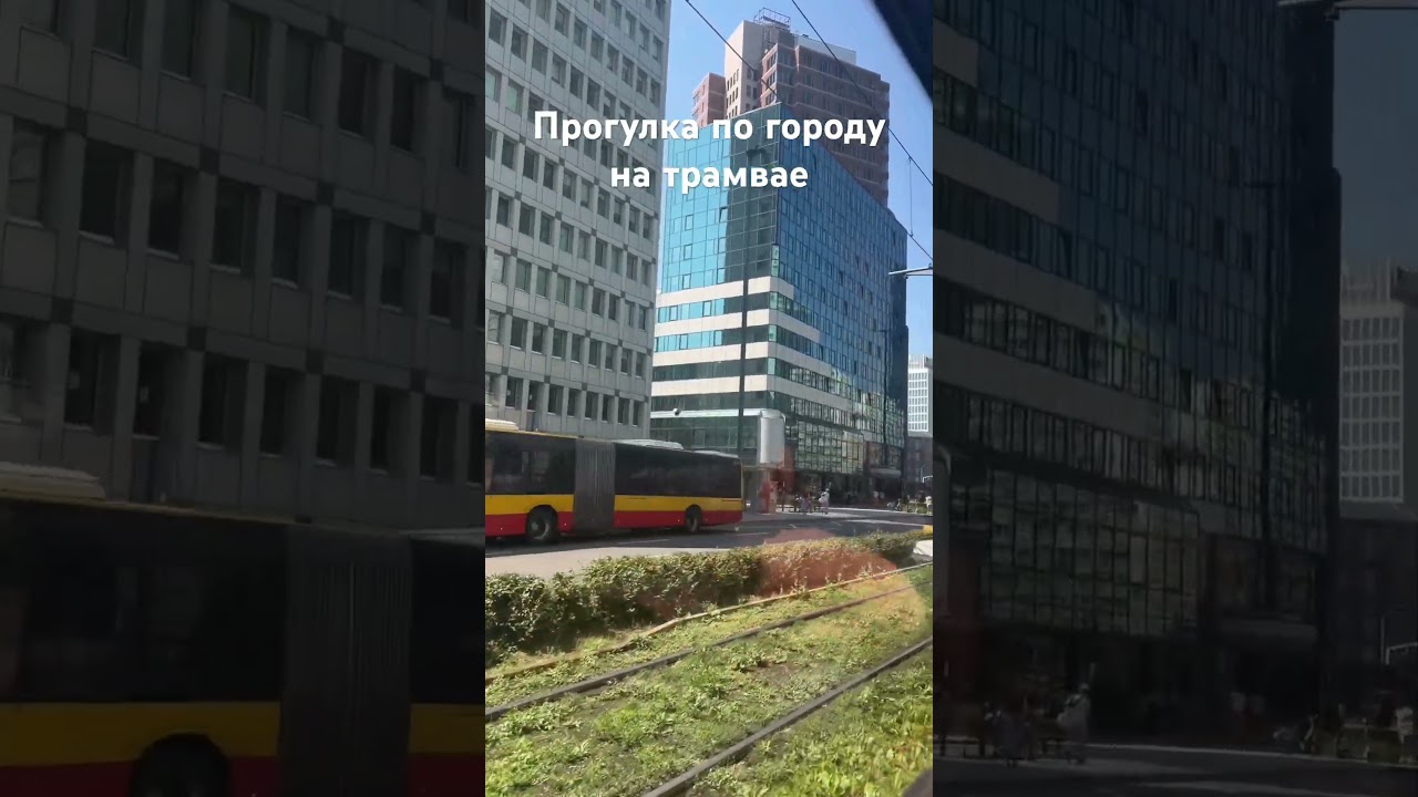 Варшава/ Прогулка на трамвае #lyudmilassirop4ik