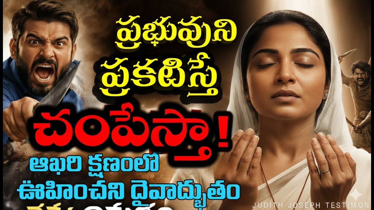 ప్రభువుని ప్రకటిస్తే చంపేస్తా అన్నారు… కానీ దేవుడు చేసిన అద్భుతం | Judith Joseph Testimony