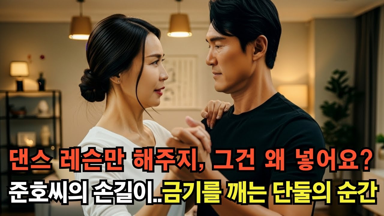 “댄스 레슨이라더니, 남편 친구의 은밀한 손길” #시니어사연 #댄스레슨 #50대사랑 #부부관계 #충격스토리