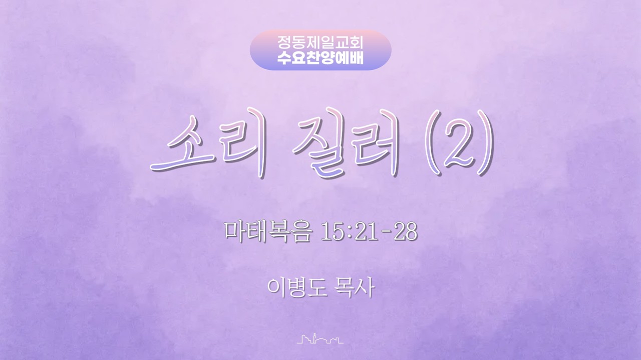 정동제일교회 수요오전찬양예배 l 이병도 목사 