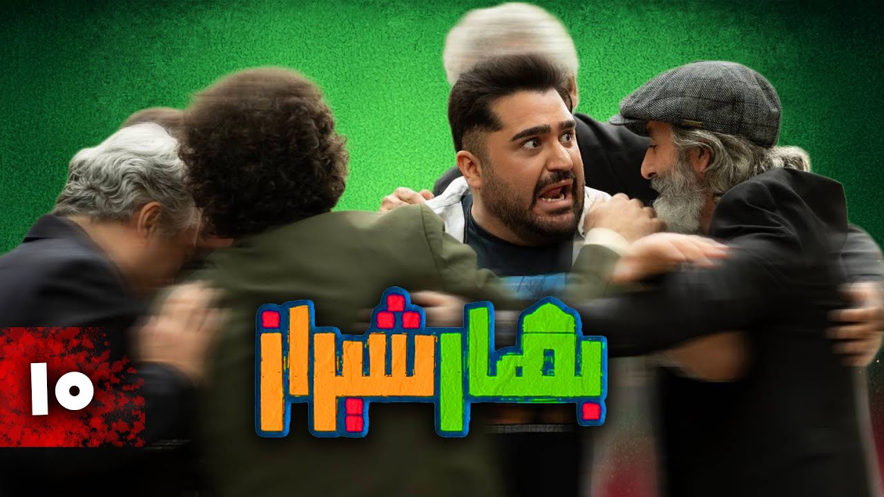 سریال کمدی بهار شیراز | قسمت 10