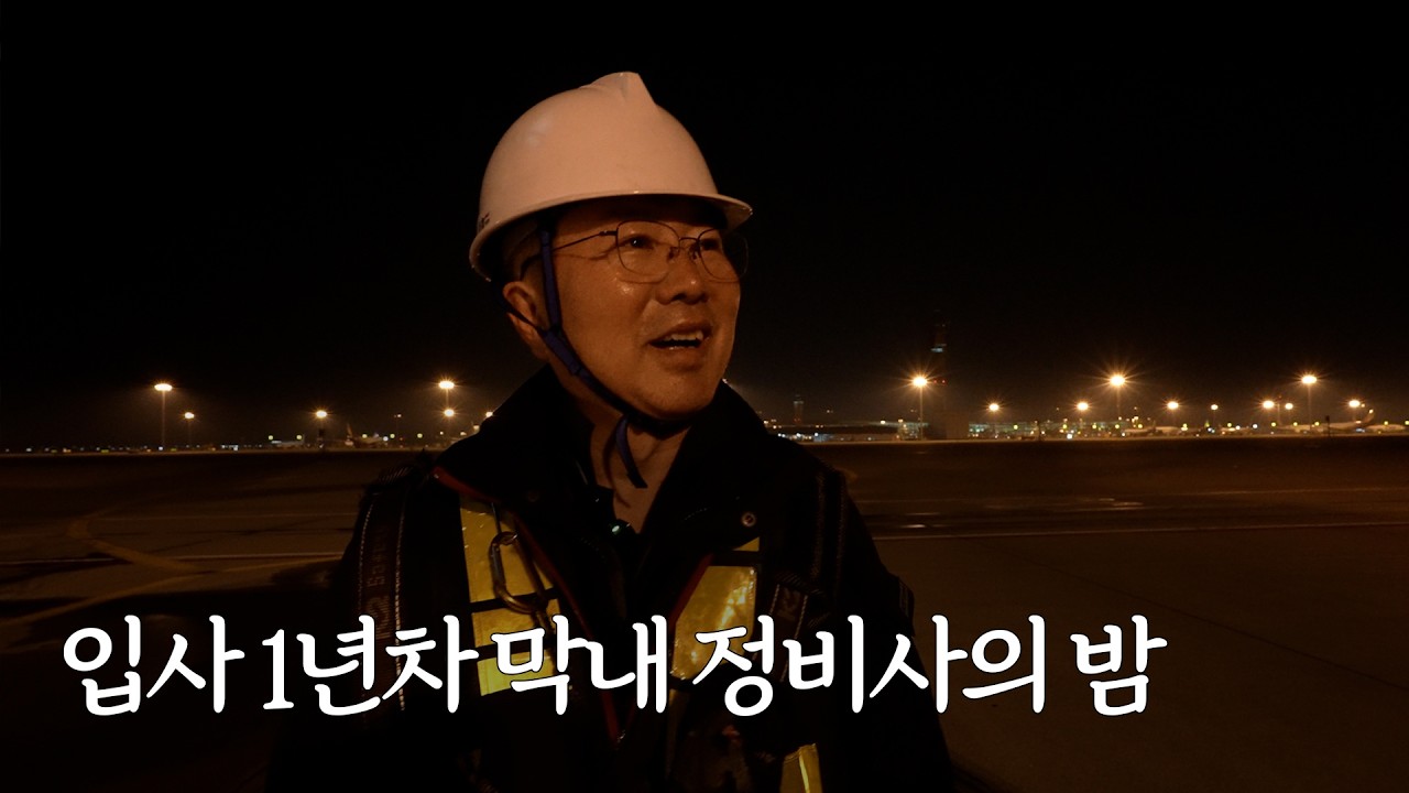 모두가 잠든 시간이 가장 바쁘다? 인천공항 비행기 정비사의 하루 [체인지비긴즈] ep.23
