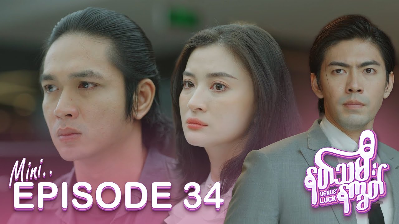 နတ်သမီးနက္ခတ် - Mini Episode-34 | မြန်မာရုပ်သံဇာတ်လမ်းတွဲ