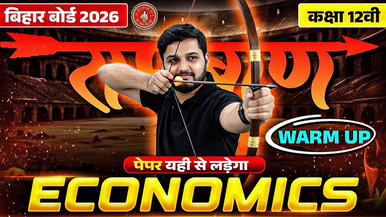 Bihar Board Class 12 Economics Revision | रामबाण Warm Up 🔥 Paper यही से लड़ेगा | Exam 2026