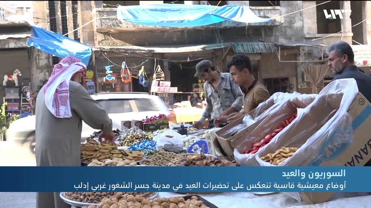 أوضاع معيشية قاسية تنعكس على تحضيرات العيد في مدينة جسر الشغور غربي إدلب