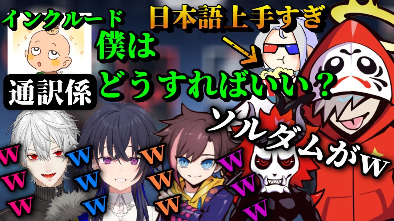 通訳するために参加したのに仕事がなさすぎるインクルードｗｗ【だるまいずごっど/切り抜き】