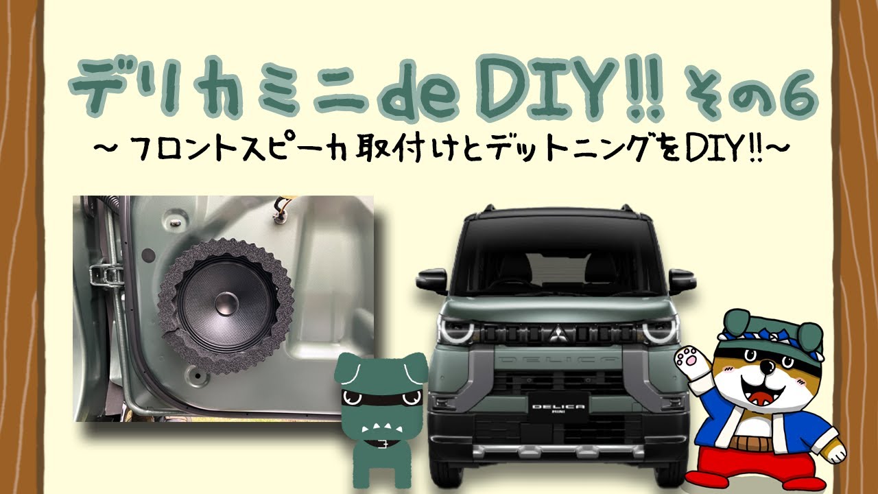 デリカミニ de DIY!! ⑥ ～フロントスピーカ取付けとデットニングをDIY！～