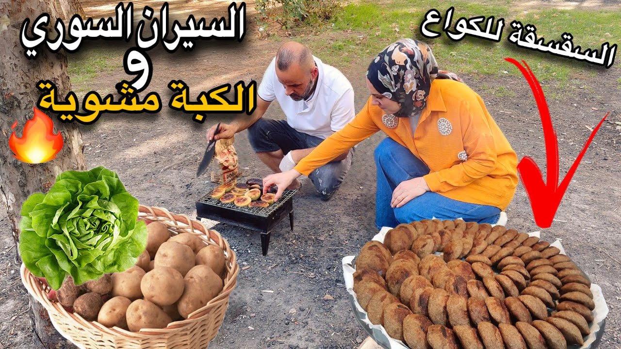 كبة مشوية في الطبيعة التركيه😍اجواء عائلية مميزة مع بيت اخي 🔥السيران السوري