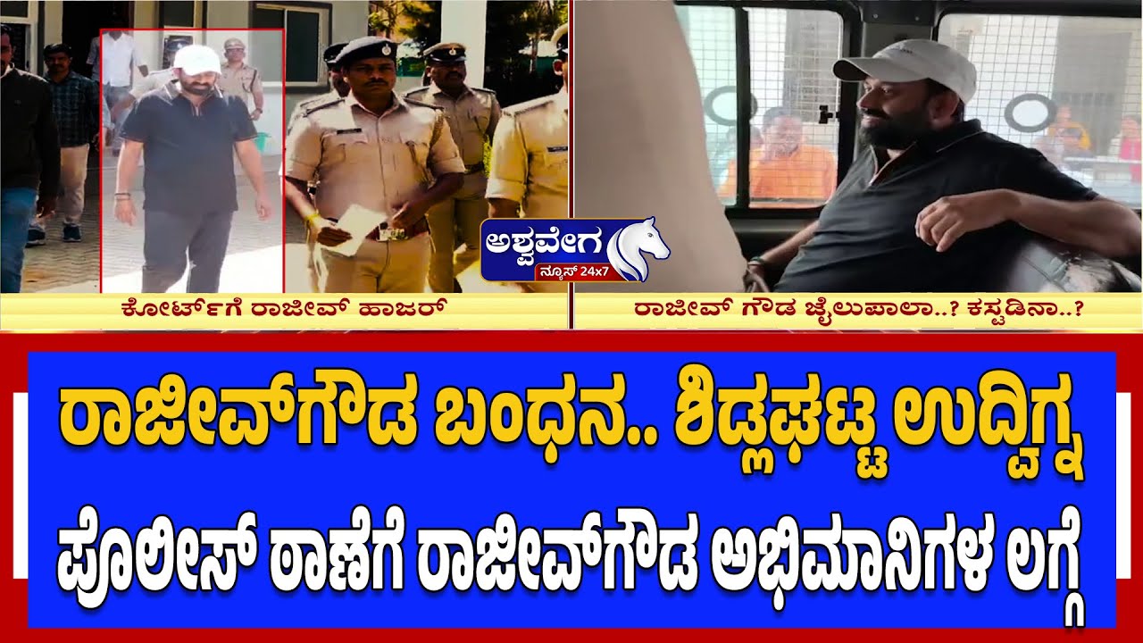 ರಾಜೀವ್‌ಗೌಡ ಬಂಧನ..? ಶಿಡ್ಲಘಟ್ಟ ಉದ್ವಿಗ್ನ| Rajeev Gowda Produced Before Court | Threat Case Update