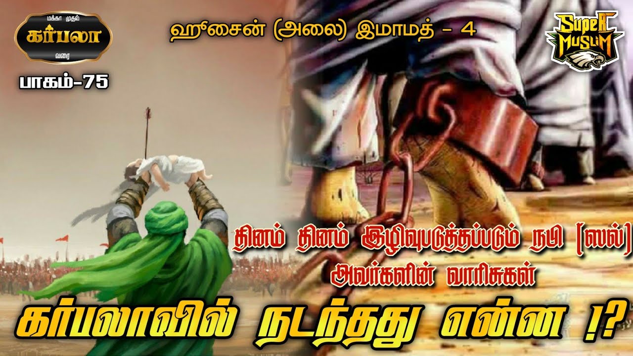 #SM177 | கர்பலாவில் நடந்தது என்ன !? | கர்பலா-75 | @SUPERMUSLIM