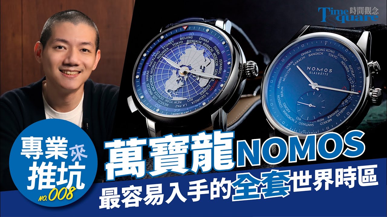 【專業來推坑 No.008】 最容易入手的「全套」世界時區 / 萬寶龍 Star Legacy Orbis Terrarum、NOMOS Zürich World Time Midnight Blue