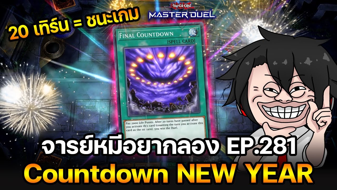 จารย์หมีอยากลอง EP:281 Countdown NEW YEAR ขอให้มีความสุข!! | Yu-Gi-Oh! Master Duel #533