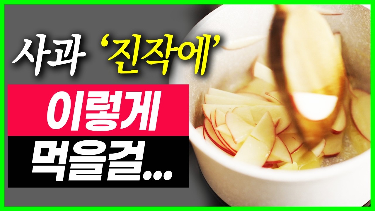 잘못 알고 있던 사과 먹는법 사과 진작에 이렇게 먹을걸! 사과와 상극인 음식, 함께 먹으면 보약이 되는 음식, 사과의 모든 정보