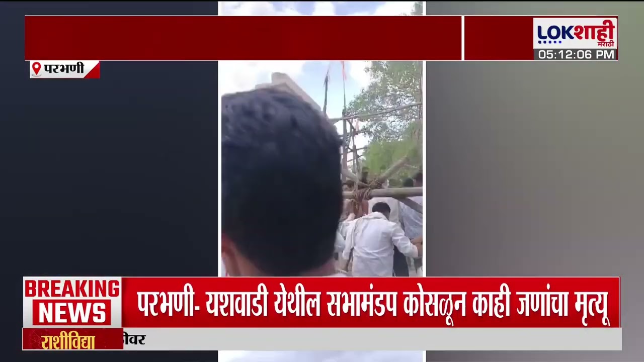 Parbhani Breaking | यश वाडी देव संस्था येथे सभागृह कोसळला, अनेकजण जखमी झाल्याची माहिती