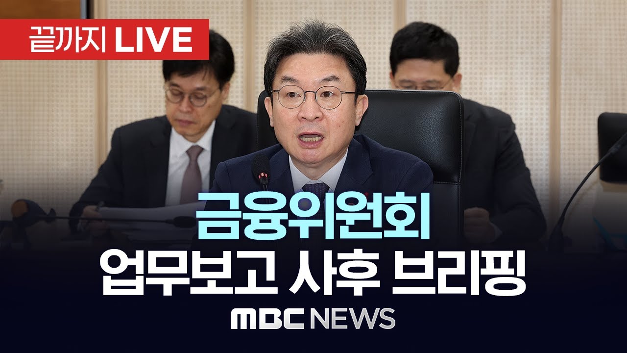 금융위원회 업무보고 사후 브리핑 - [끝까지LIVE] MBC 중계방송 2025년 12월 19일
