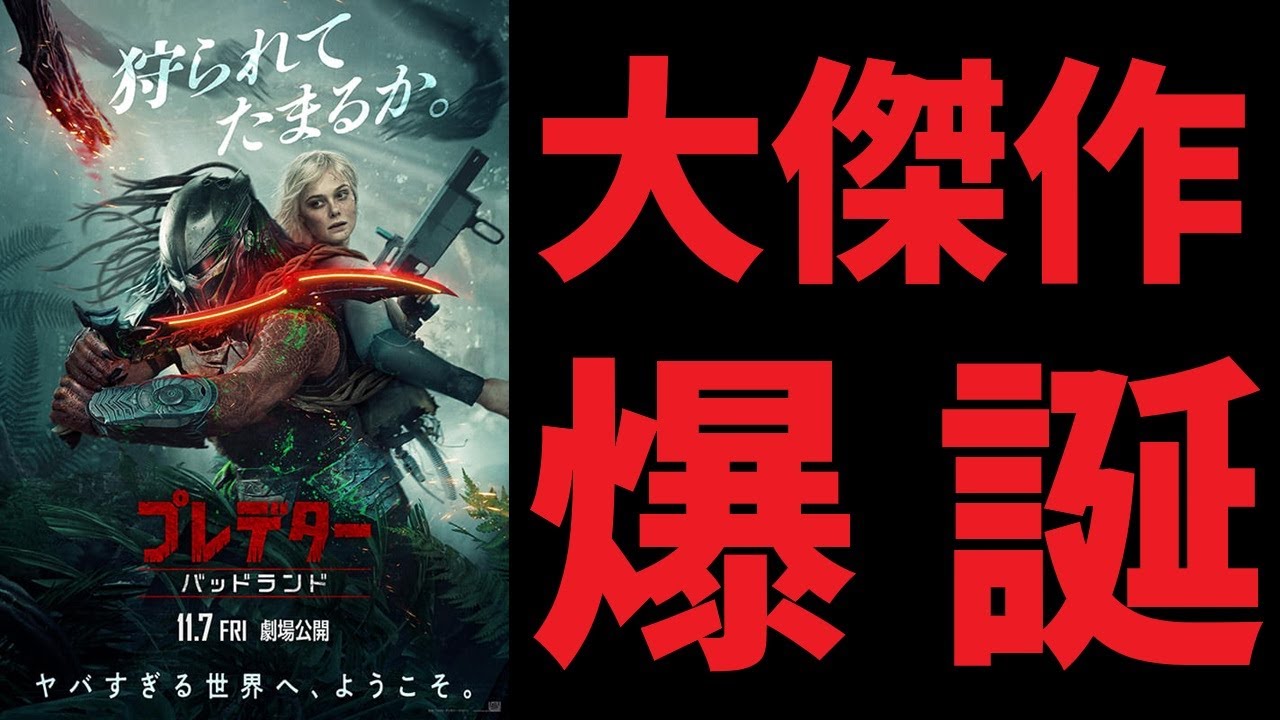 【ゆっくり映画雑談】エイリアンの世界観も楽しめるお得な最高傑作『プレデター：バッドランド』【ネタバレ無し】