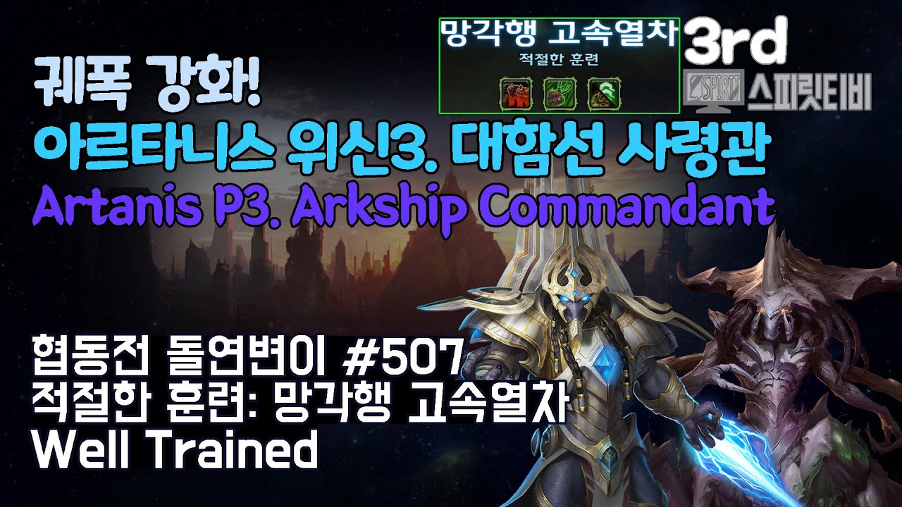 [스타크래프트2] 협동전 돌연변이 # 507 적절한 훈련: 망각행 고속열차｜아르타니스+자가라(Artanis+Zagara)｜아주어려움 all clear｜Co-op Mutation