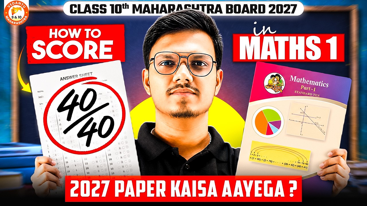 𝗛𝗼𝘄 𝘁𝗼 𝗦𝗰𝗼𝗿𝗲 𝟰𝟬/𝟰𝟬 𝗶𝗻 𝗠𝗮𝘁𝗵𝘀 𝟭 𝗖𝗹𝗮𝘀𝘀 𝟭𝟬𝘁𝗵 | Maths 1 Class 10 MH Board 2027 Paper Kaisa Aayega?