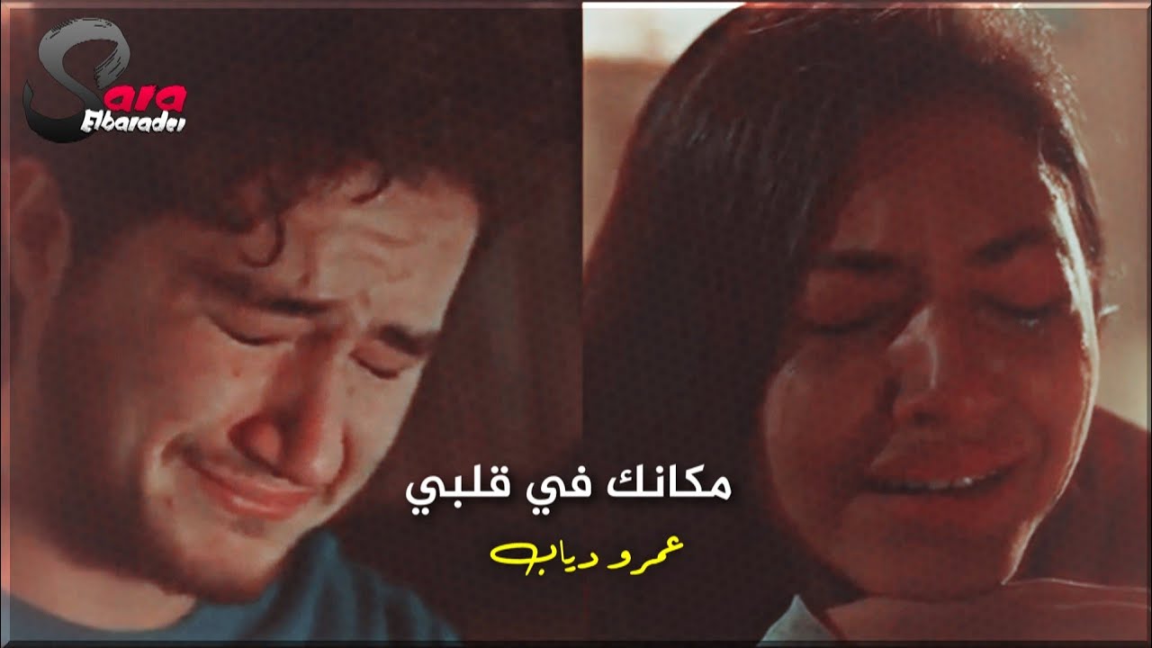 ادم وحبيبه // مكانك في قلبي || عمرو دياب / لا تطفئ الشمس