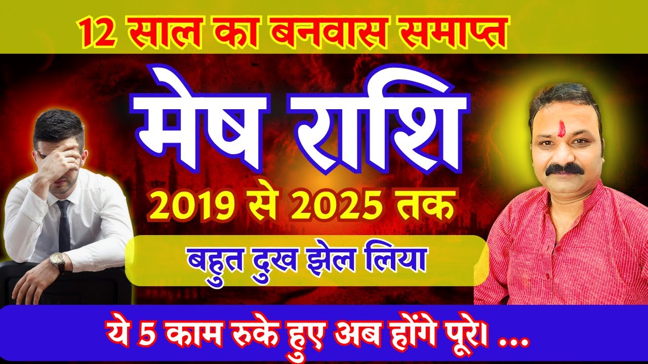 मेष राशि 2025: 12 साल का बनवास खत्म! 2019 से रुके काम अब होंगे पूरे | Aries Horoscope 2025