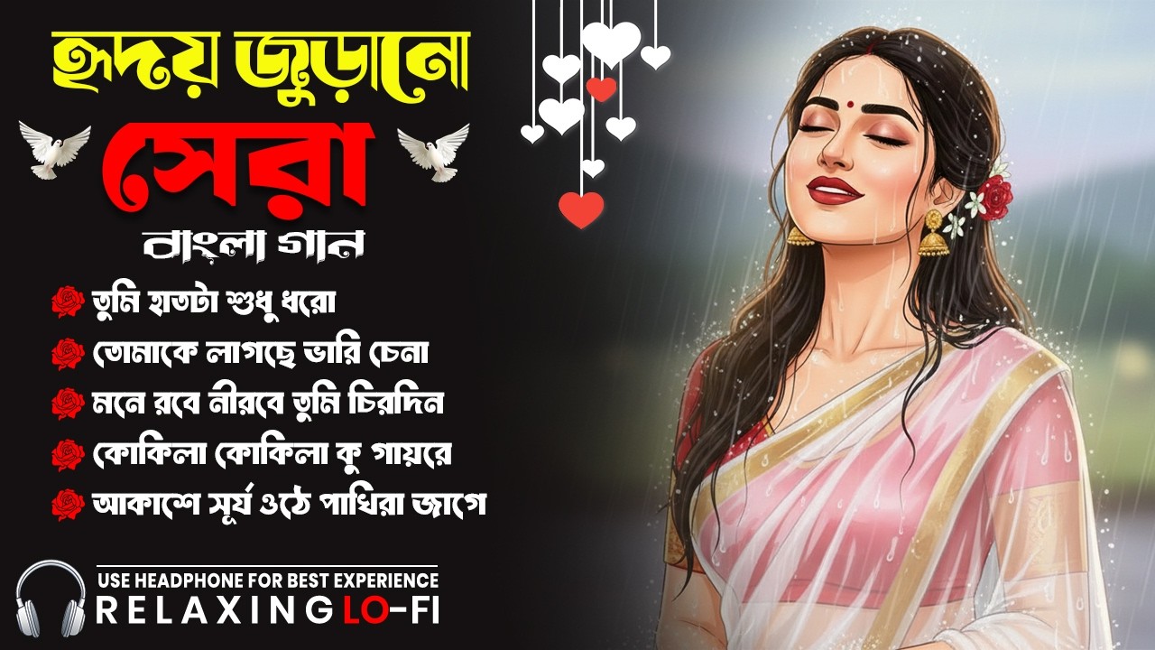 সেরা বাংলা গান | Aesthetic Chill & Rainy Vibes | কফি কাপে শেষ বিকেল | Nonstop Bangla Lofi 2026