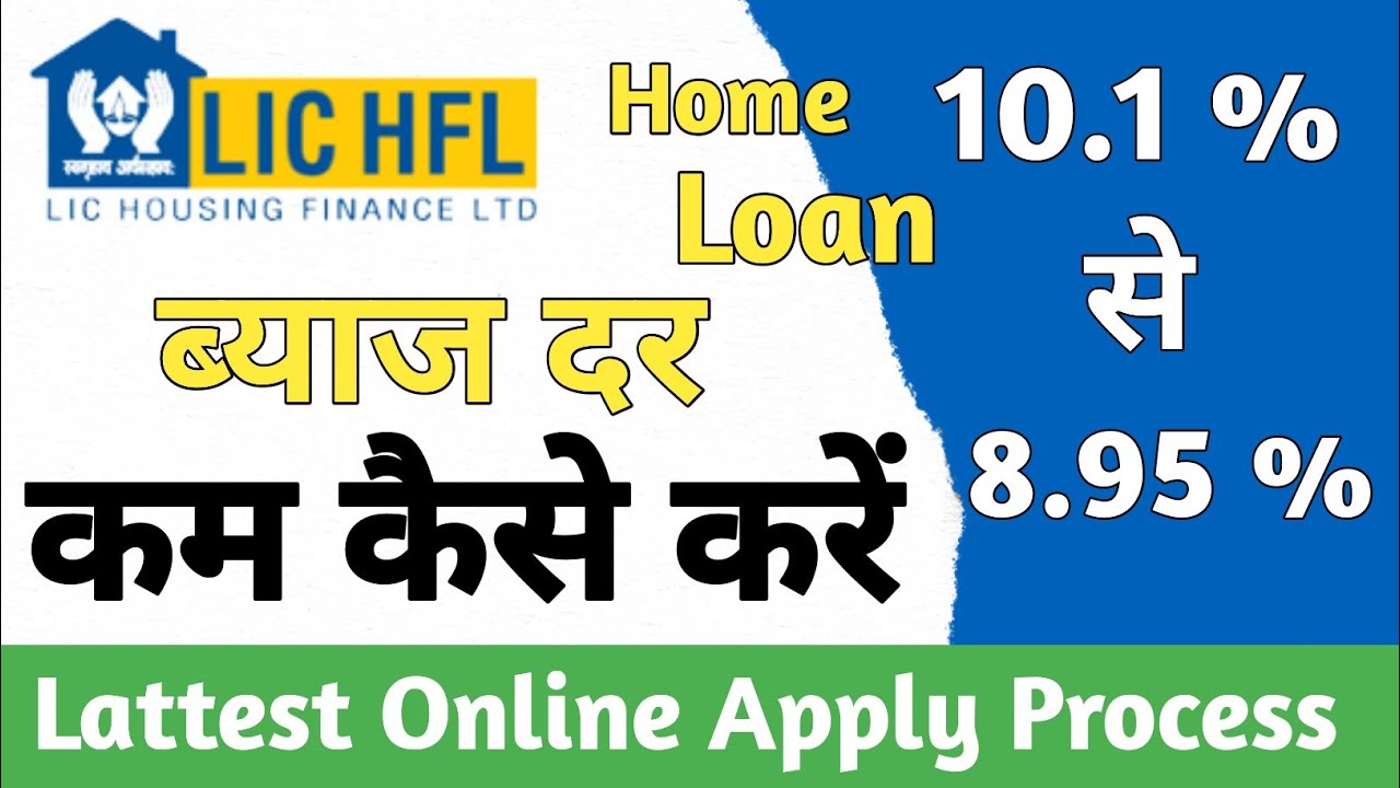 Lic HFL Home Loan ब्याज दर कैसे कम करें ||10.1% से 8.5% तक