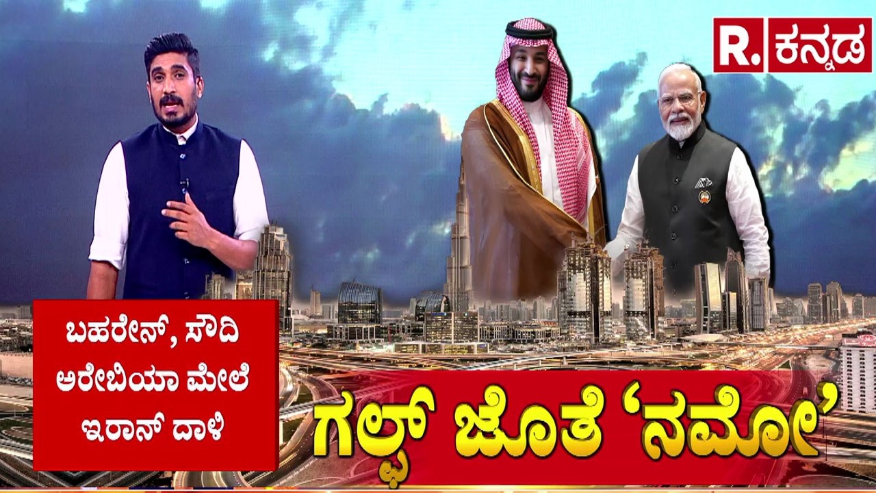 PM Modi Gulf leaders Talk | ಬಹರೇನ್​, ಸೌದಿ ಅರೇಬಿಯಾ ಮೇಲೆ ಇರಾನ್ ದಾಳಿ