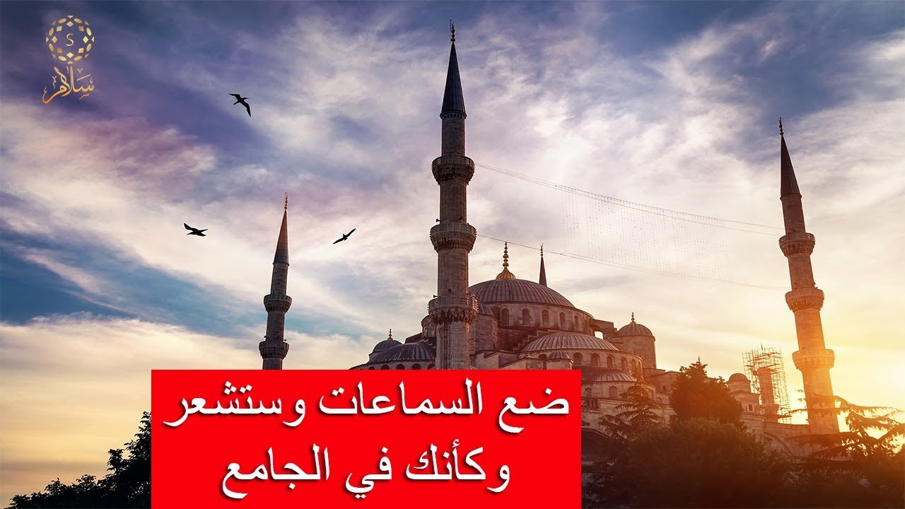 أذان بمقام الحجاز التركي يشعرك وكأنك في اسطنبول رائع | سلام