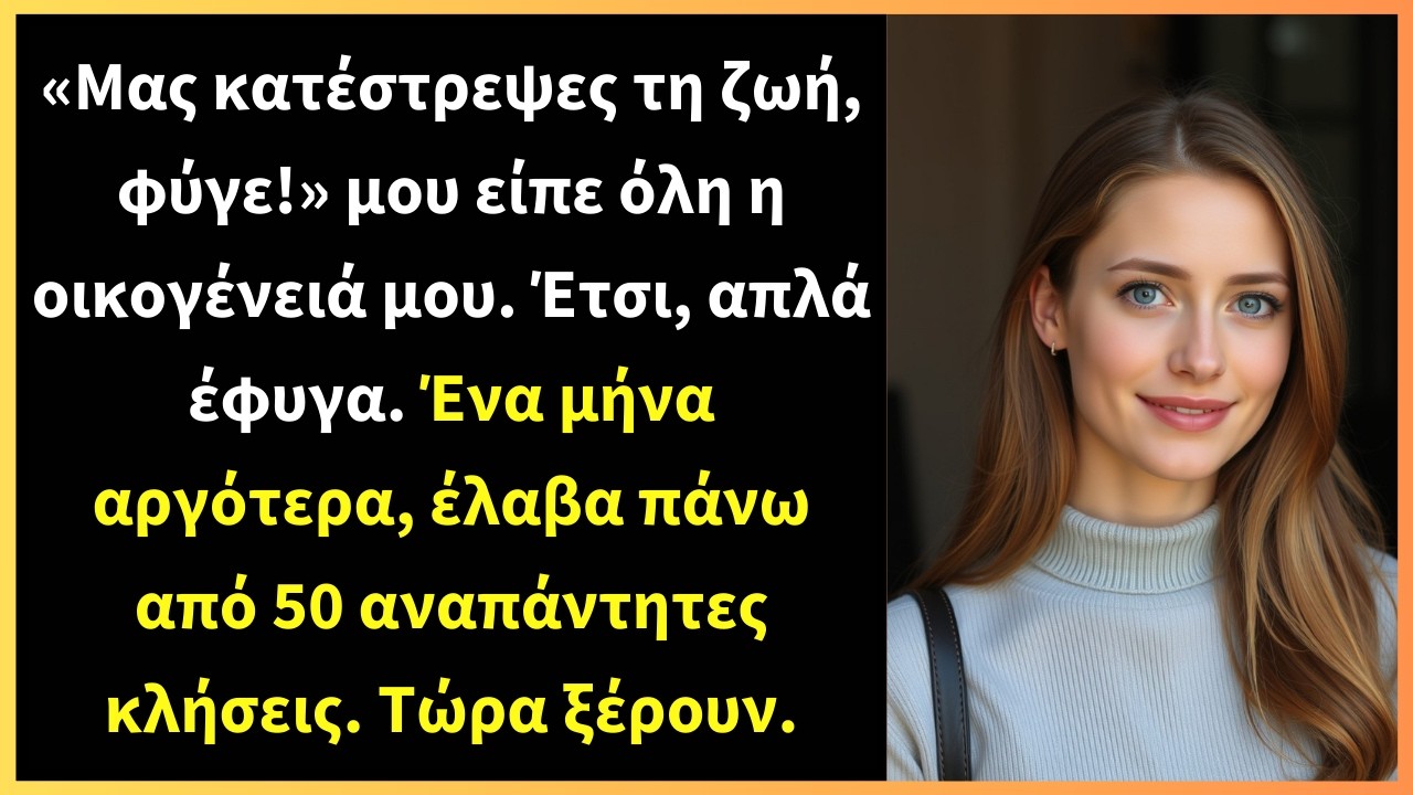 «Μας κατέστρεψες τη ζωή, φύγε!» μου είπε όλη η οικογένειά μου. Έτσι, απλά έφυγα.