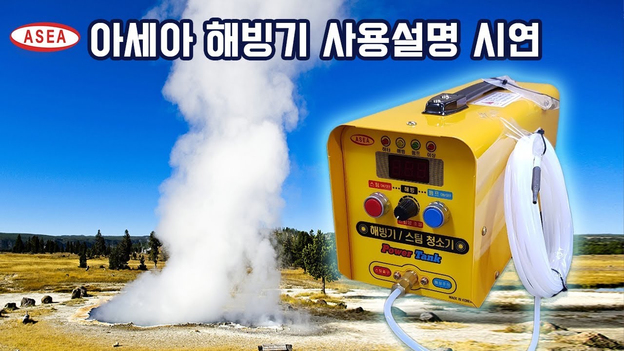 [ASEA] 아세아 해빙기 사용법 시연 ( thawing machine)