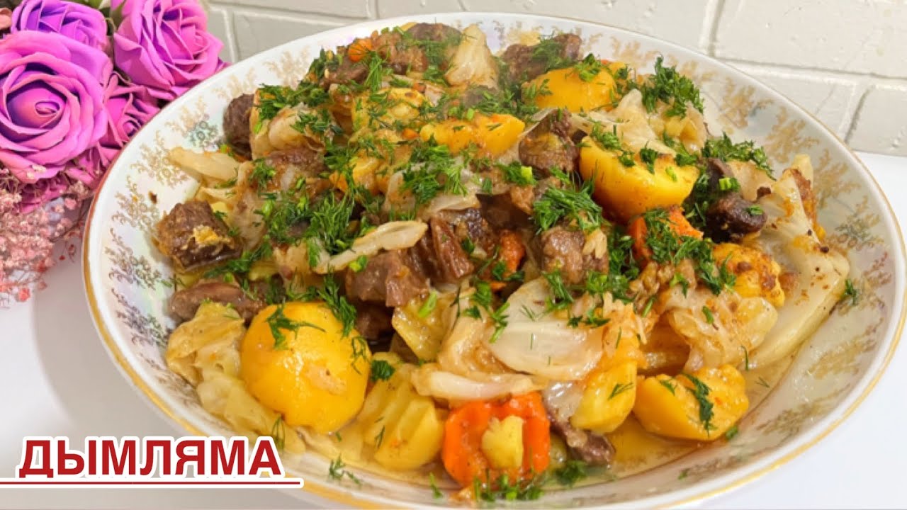 ДЫМЛЯМА С КАПУСТОЙ И МЯСОМ.ЖЫЛҚЫ ЕТІНЕН СІРНЕ.БҰҚТЫРМА.Үйдегі бар көкөністерден жасалынады.Рецепты.