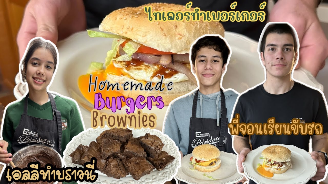 Ep.208 คุณพ่อสอนพี่จอนขับรถ ไทเลอร์ขอทำเบอร์เกอร์ให้ทุกคนกิน เอลลีทำบราวนี่ของหวานหลังอาหารเย็น