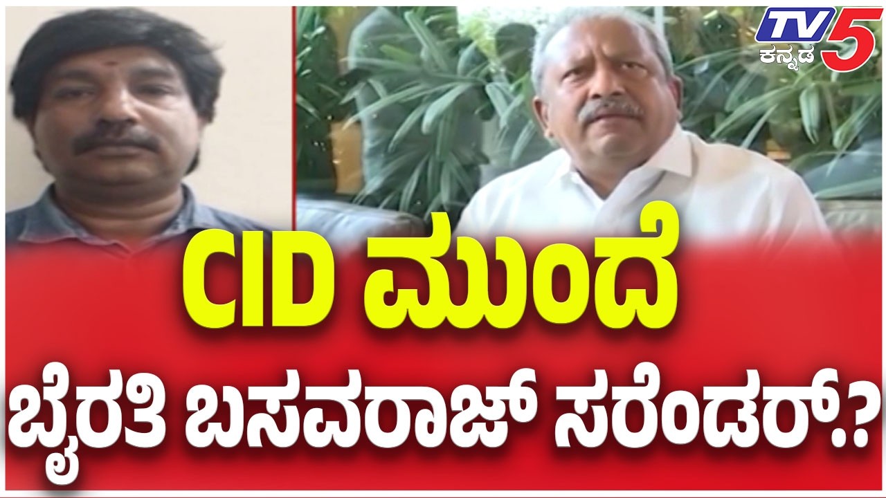 Byrathi Basavaraj Surrenders To CID? | CID ಮುಂದೆ ಬೈರತಿ ಬಸವರಾಜ್ ಸರೆಂಡರ್