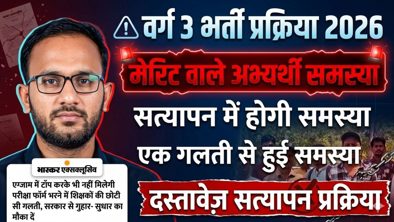 MP Shikshak Bharti 2026 | Mptet varg 2 latest news today | Mptet varg 2 latest news today #varg3