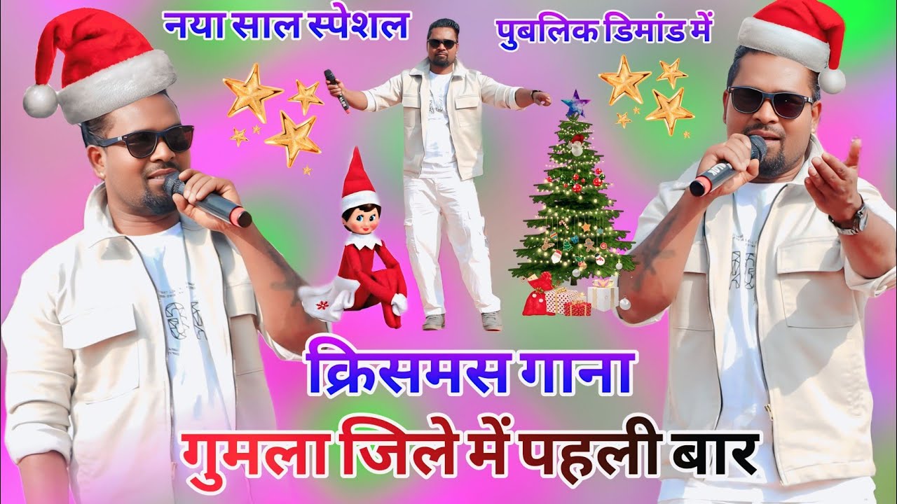 Nitesh Kachap 💥 ने Gumla में स्टेज पर आग लगा दिया  पागल हुई पब्लिक 🤩| happy Christmas song Nagpuri 