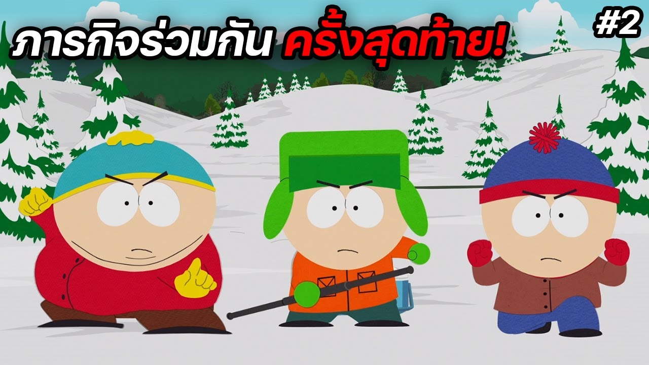 South parkภารกิจร่วมกันครั้งสุดท้าย! s24e2