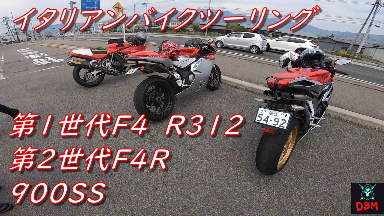 イタリアンバイクツーリング　MV AGUSTA F4 1078 R312　F4R　DUCATI 900SS