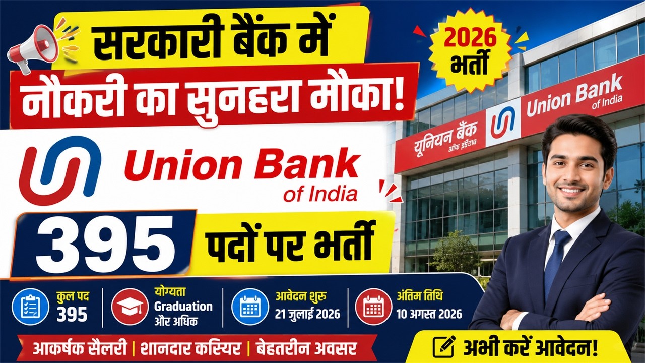 सरकारी बैंक में नौकरी का सुनहरा मौका II Union Bank में 395 पदों पर भर्ती II