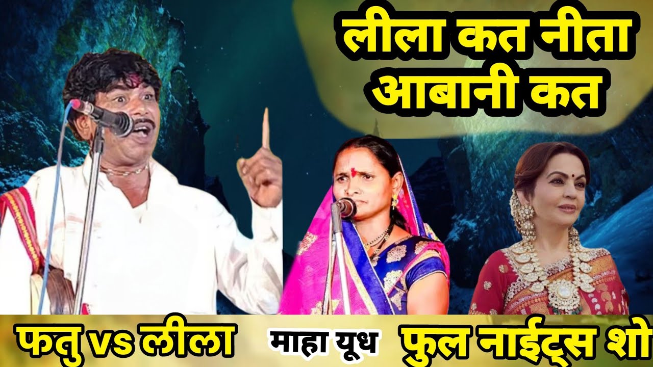 फुल नाईट्स शो फतु माहाराज vs लीलाबाई बंजारा भजन pattu maharaj versis leelabai muqablapappu maharaj