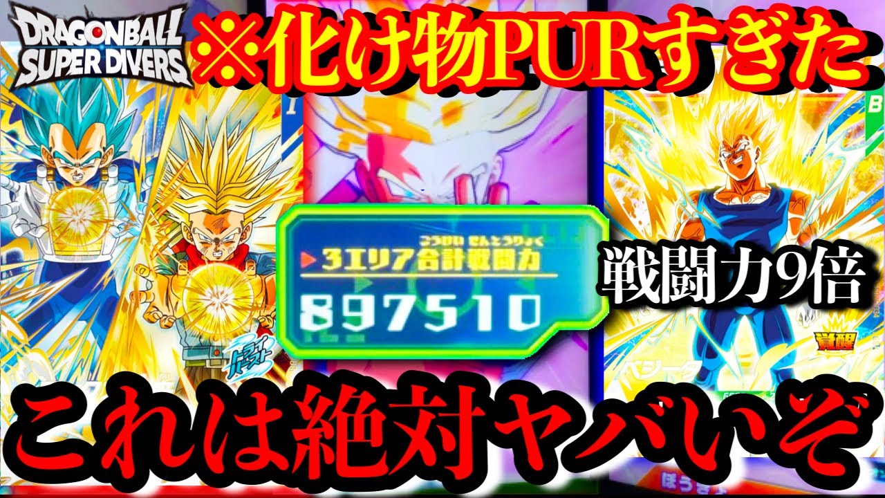 【戦闘力90万】PURのトランクスと魔ベジ使ったらとんでもないバグデッキになってしまったwww絶対に先行取れますww【ドラゴンボールダイバーズ ランクマッチ】