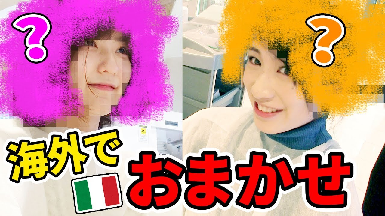 イタリアの美容院で「おしゃれにしてください！」って言った結果ｗｗ / Beauty Salon in Rome