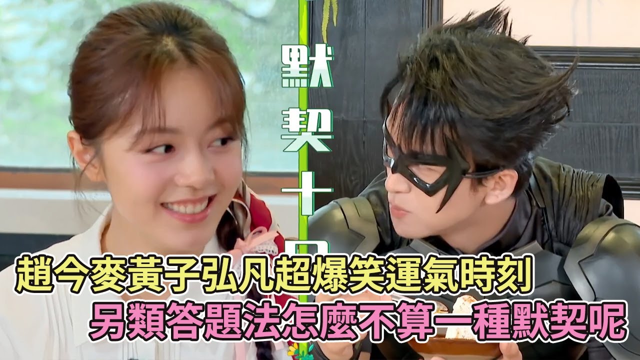 【SUB】趙今麥黃子弘凡超爆笑運氣時刻，另類答題法怎麼不算一種默契呢【青春環遊記】【趙今麥】