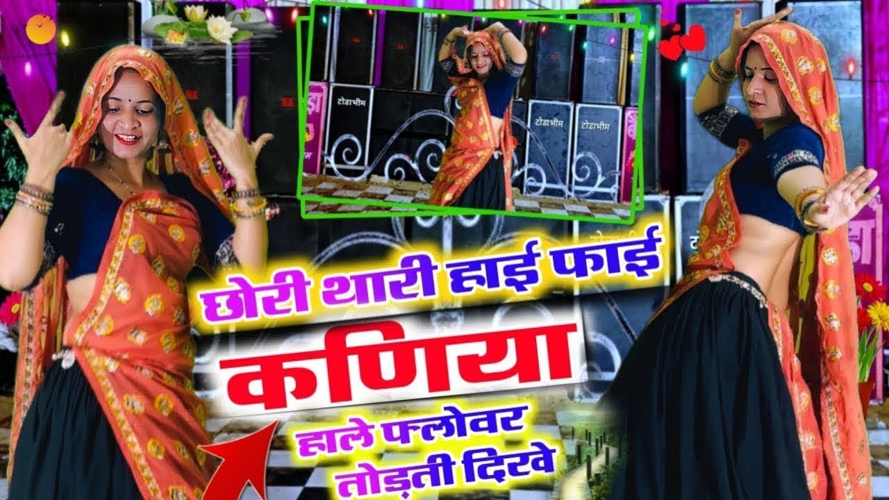 Trending // छोरी थारी हाई फाई कणिया हाले फ्लोवर तोङती दीखे | chhori thari hai fai kaniya  //#virel