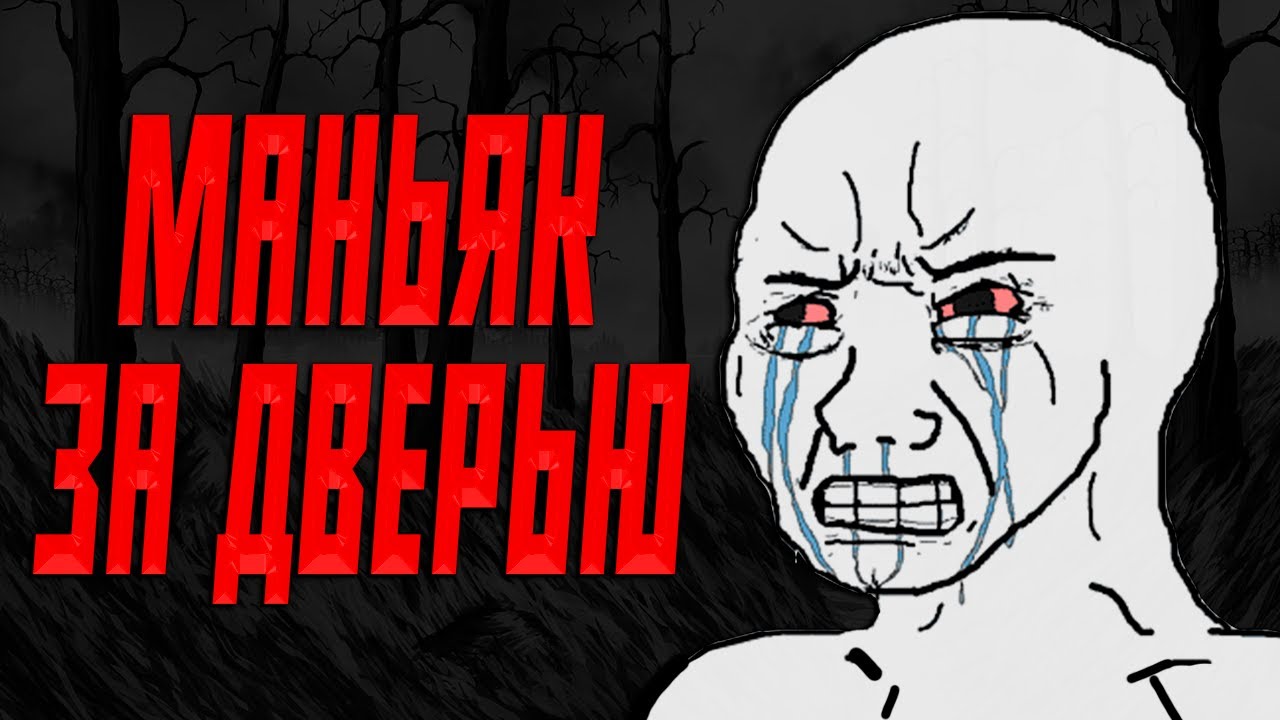 ОН СТОИТ ЗА ДВЕРЬЮ | Тревожные истории с Реддит [r/LetsNotMeet]