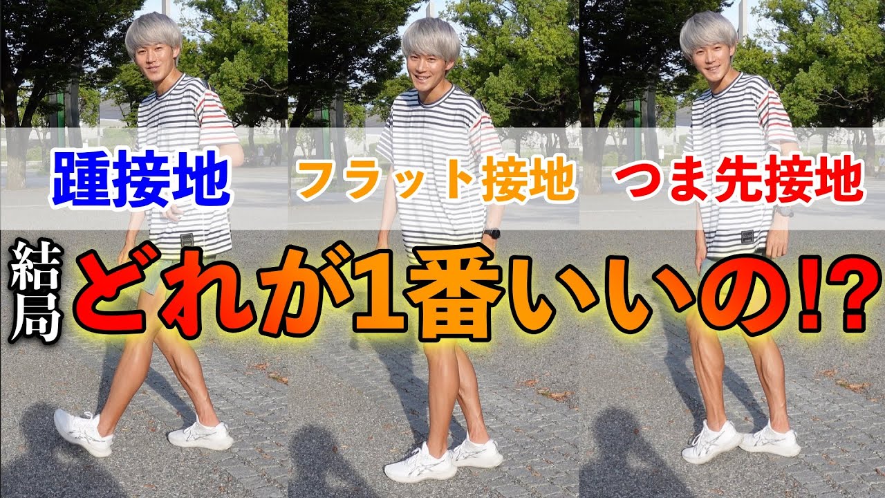 走る時の足のつき方教えます