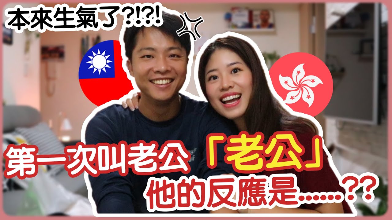 第一次叫老公「老公」❤ 他的反應是？之前一直不叫老公害他生氣飆髒話🤣🤣🤣| 港台戀 | 遠距離戀愛 | 異地戀 | Hoiching愷晴