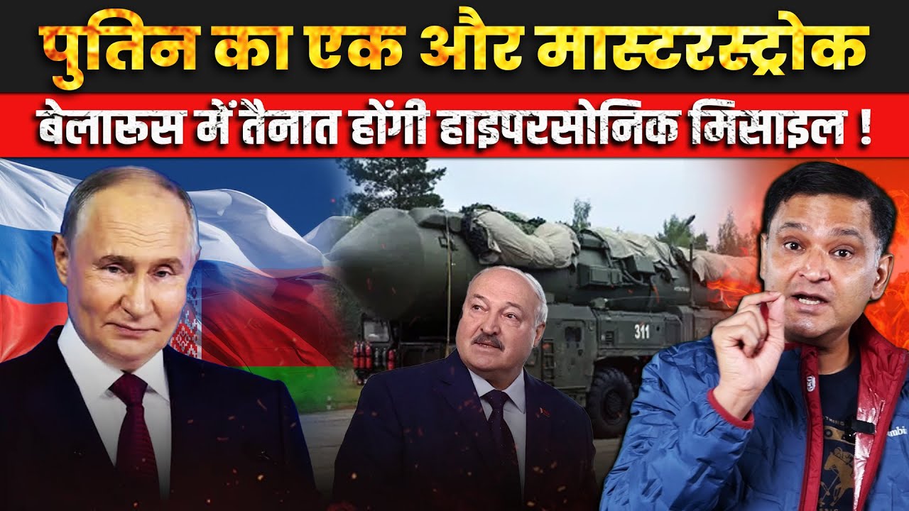 Putin&rsquo;s Another Masterstroke: Hypersonic Missiles to Be Deployed in Belarus ।CFTV Major Gaurav Arya।